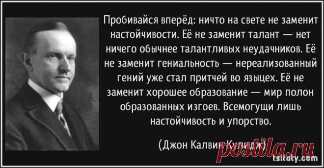 tsitaty-пробивайся-вперёд-ничто-на-свете-не-заменит-джон-калвин-кулидж-190526.jpg (850×442)