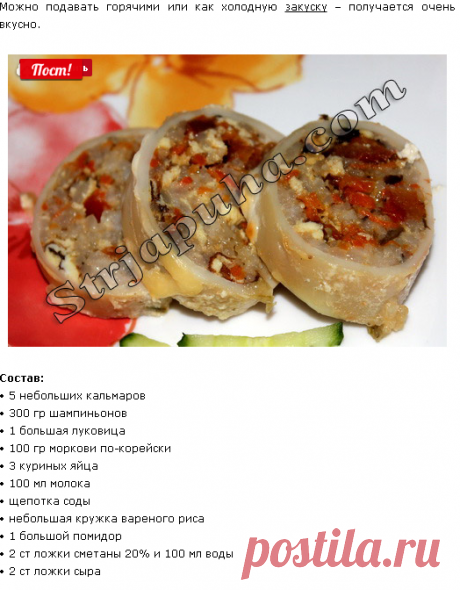 Кальмары, фаршированные грибами, рисом и овощами