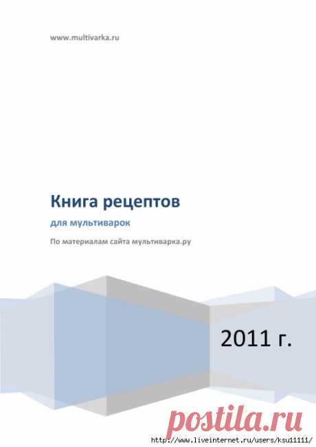 Книга рецептов для мультиварок