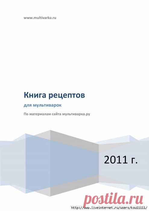 Книга рецептов для мультиварок