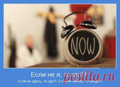 Если не я, то кто?