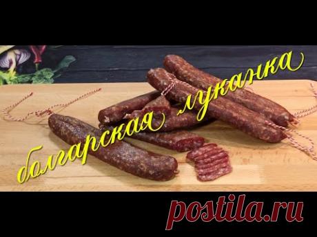 Болгарская луканка -- один из шедевров сыровяленых колбас.
