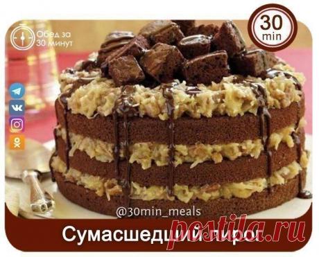 Сумасшедший пирог! Этот рецепт удивил меня настолько, что соорудила его прямо ночью, оторвавшись от компа. ОБЯЗАТЕЛЬНО попробуйте это ЧУДО! 
 
Ингредиенты: 
 
- 2 стакана кефира 
- 2 стакана муки; 
- 1,5 стакана сахара; 
- 6 ст. л. какао; 
- 4 ч. л. разрыхлителя. 
- 3 яйца 
Для крема: 
- 2 стакана молока 
- 1 стакан сахара; 
- 3 ст. л. муки; 
- 1 яйцо 
 
Приготовление: 
 
Смешать яйца,сахар и кефир все хорошо взбить. Добавить муку,какао и 
разрыхлитель перемешать. 
Вылить ...