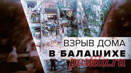 Последствия взрыва в многоэтажном доме в Балашихе — видео. Взрыв газовоздушной смеси произошёл в многоэтажном доме в Балашихе Московской области. Губернатор Андрей Воробьёв сообщил, что не менее десяти квартир повреждено. Следственный комитет России возбудил уголовное дело по факту оказания услуг, не отвечающих требованиям безопасности. На месте работают экстренные службы и сотрудники СК. Проводится разбор завалов. Читать далее