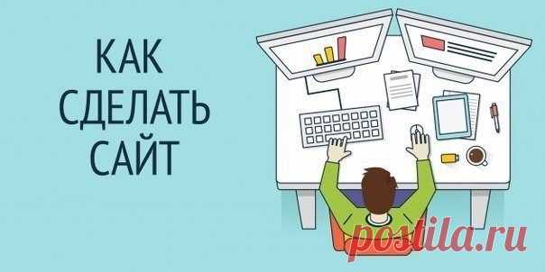 Как научиться делать сайты? («Other») Забирай на стену, чтобы не потерять! Хотите создать сайт, но не хватает знаний? Подтянуть матчасть поможет наш гид по образовательным ресурсам для тех, кто учится создавать сайты с нуля.