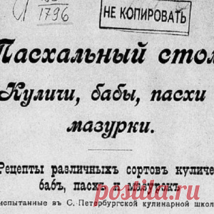 Не куличом единым – 12 старинных рецептов к Пасхе - МирТесен