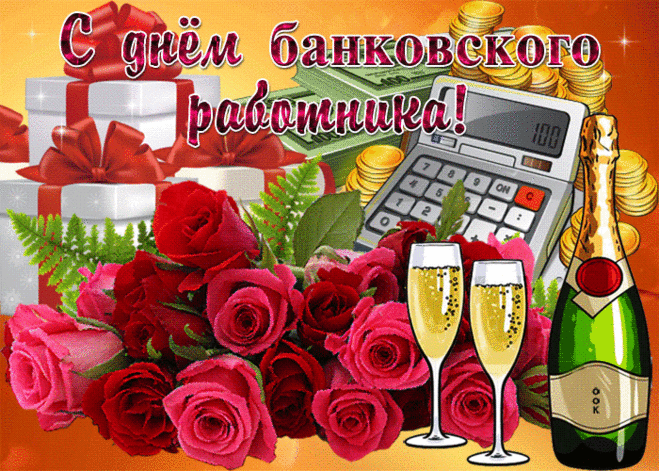 Работник банковский, сердечно поздравляю
С твоим прекрасным нынче торжеством!
Астрономических доходов искренне желаю
И чтобы счастьем райским наполнялся дом.