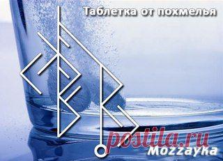Став "Таблетка от похмелья". Автор Mozzayka