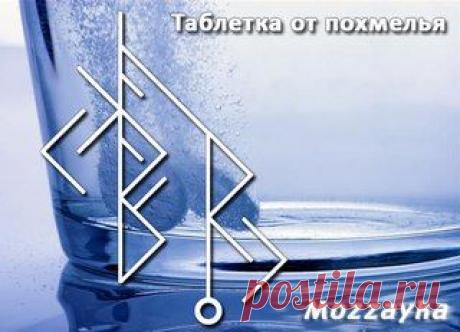 Став &quot;Таблетка от похмелья&quot;. Автор Mozzayka