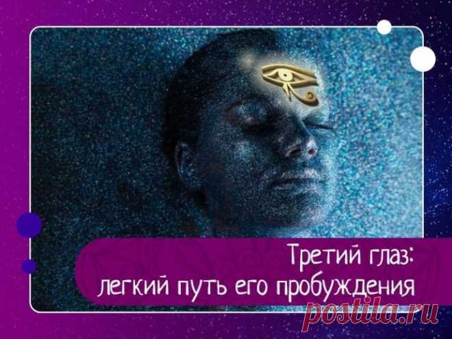 Третий глаз: легкий путь его пробуждения