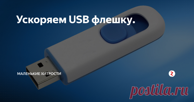 Как ускорить флешку