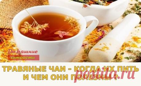 ТРАВЯНЫЕ ЧАИ