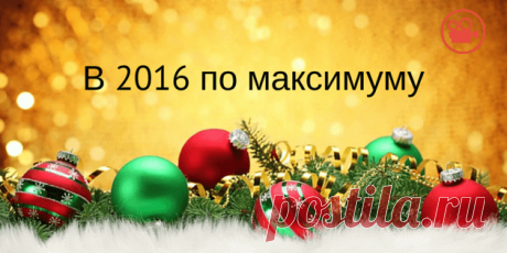 В 2016 по максимуму [Медитация внутри]