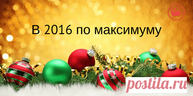 В 2016 по максимуму [Медитация внутри]
