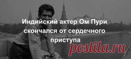 Индийский актер Ом Пури скончался в возрасте 66 лет от сердечного приступа