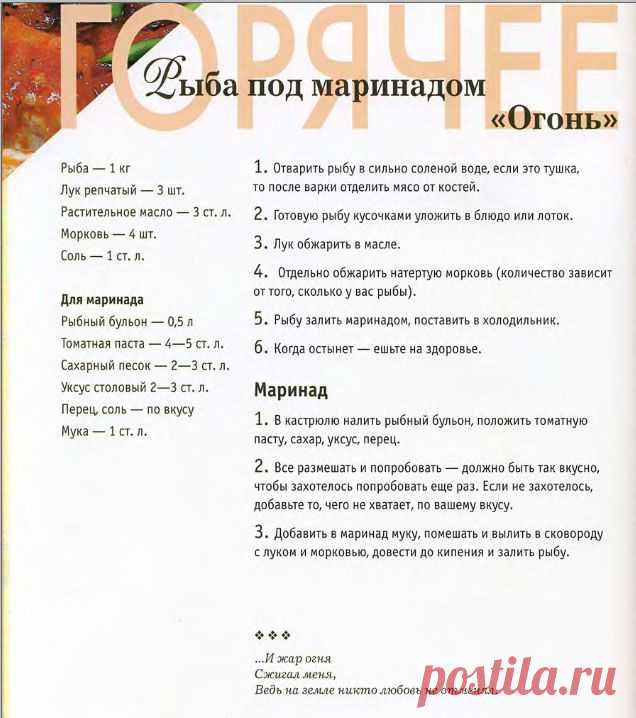 Рыба под маринадом «Огонь» | Кулина