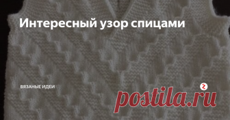 Интересный узор спицами Схема с сайта passionforum
Видео на турецком языке, но можно понять, как вязать
Приятного вязания!