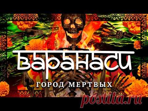 Варанаси. Индийская столица смерти! Сожжение тел, трупы в реке Ганг, мошенники и мафия