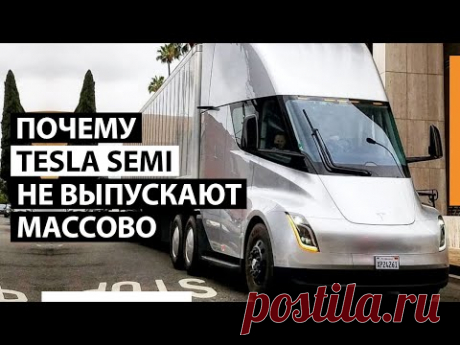 ЧТО СЛУЧИЛОСЬ С ЭЛЕКТРОГРУЗОВИКОМ ТЕСЛА?