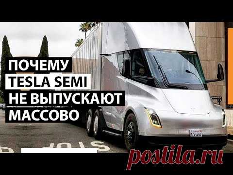 ЧТО СЛУЧИЛОСЬ С ЭЛЕКТРОГРУЗОВИКОМ ТЕСЛА?