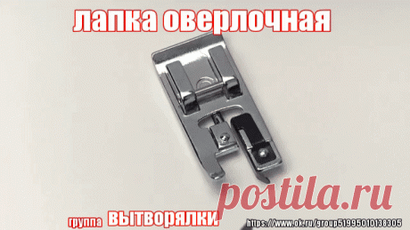 приглашаем за покупками ШВЕЙНЫЕ ЛАПКИ и другие ТОВАРЫ ДЛЯ ДОМА,ХОББИ И РУКОДЕЛИЯ (подробнее в комментариях )