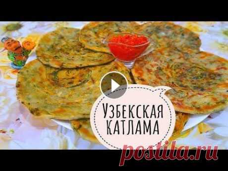 Не успела поставить на стол, тут же смели / Узбекская Катлама. Не успела поставить на стол, тут же смели / Катлама в духовке Друзья! Сегодня мы вам расскажем как приготовить катламу - быстрые лепешки с зеленью. Те...