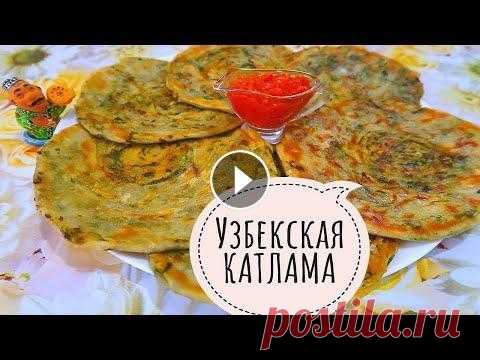 Не успела поставить на стол, тут же смели / Узбекская Катлама. Не успела поставить на стол, тут же смели / Катлама в духовке Друзья! Сегодня мы вам расскажем как приготовить катламу - быстрые лепешки с зеленью. Те...