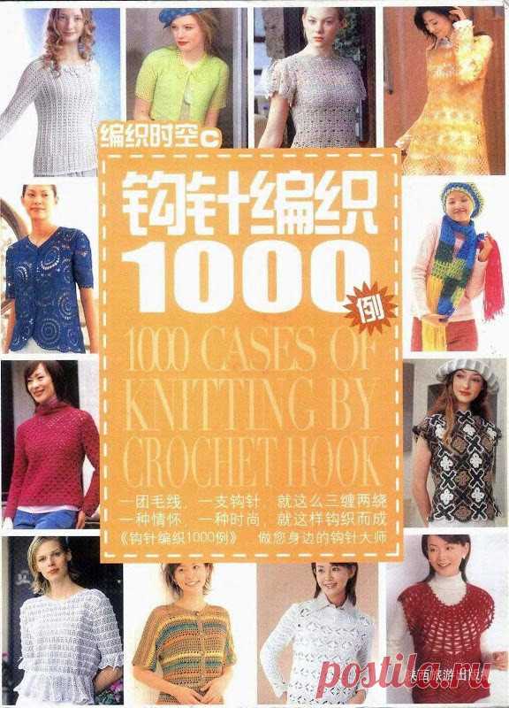 1000 Cases of Knitting by Crochet Hook - Вязание - Страна Мам