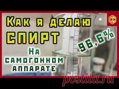 Как сделать спирт на самогонном аппарате.