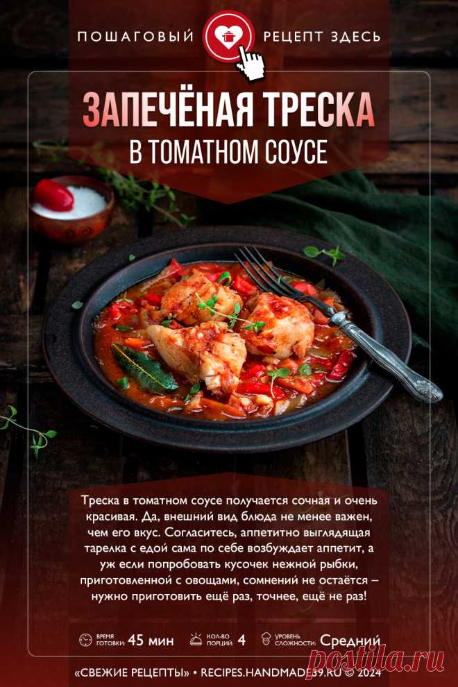 Треска в томатном соусе получается сочная и очень красивая. Да, внешний вид блюда не менее важен, чем его вкус. Согласитесь, аппетитно выглядящая тарелка с едой сама по себе возбуждает аппетит, а уж если попробовать кусочек нежной рыбки, приготовленной с овощами, сомнений не остаётся – нужно приготовить ещё раз, точнее, ещё не раз!
