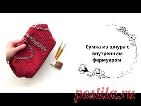 Вязаная сумка крючком с фермуаром