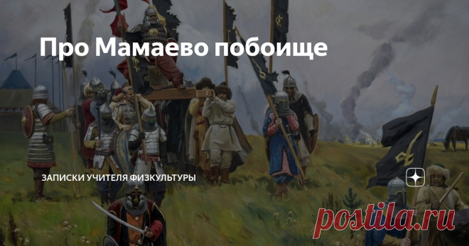 Про Мамаево побоище 8 сентября 1380 года отнесено к одному из дней воинской славы страны. По официальной версии,  широко растиражированной в учебниках истории, в в этот день объединенное войско русских княжеств под главенством московского князя Дмитрия (100 тыс. человек) разгромило превосходящие силы монгольского темника Мамая (150 тыс.).
Опоздали к битве союзники Мамая: литовский князь Ягайло и рязанский князь