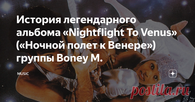 История легендарного альбома «Nightflight To Venus» («Ночной полет к Венере») группы Boney M. Прежде чем включить те или иные треки в «Nightflight To Venus», продюсер группы — Фрэнк Фариан — устраивал им своеобразный «тест-драйв»: он проигрывал демки с новыми записями на крупных дискотеках Германии.