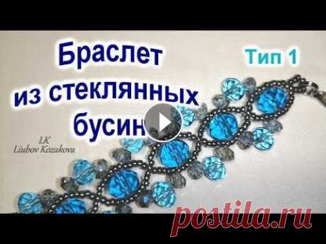 Браслет из ронделей (105)/Браслет из бисера/Мастер Класс Браслет из стеклянных бусин - ронделей. Браслет из бисера. Подробный Мастер Класс. Ссылка на мой канал - Меня зовут Любовь. Если Вам интересно всё дел...