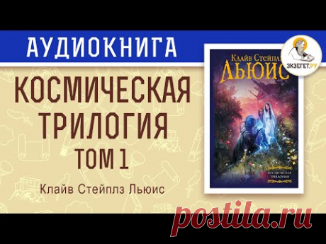 Космическая трилогия. Том 1. За пределы безмолвной планеты. Клайв Стейплз Льюис.