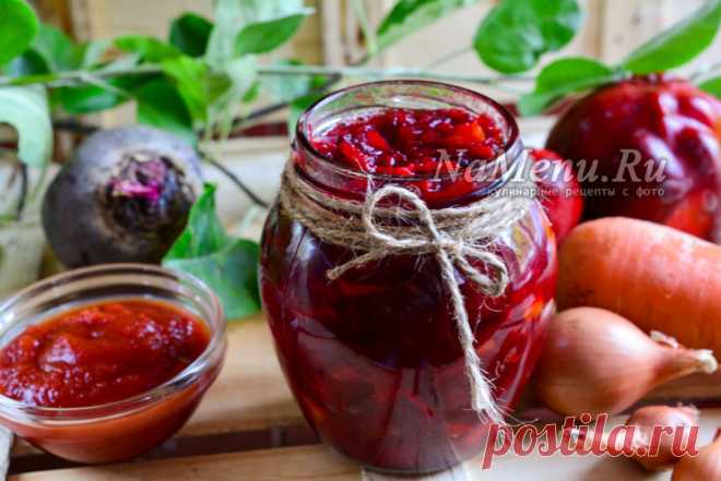 Борщевая заправка на зиму со свеклой, морковью и томатной пастой