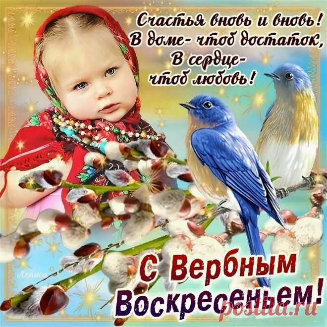 Господь вошёл во Иерусалим,
И все войдём сегодня мы за ним,
И как бы ни было по жизни трудно, туго,
Но с Вербным днём поздравим мы друг друга!