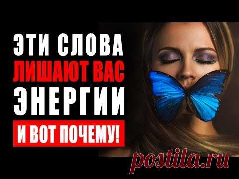 Эти Слова Лишают Тебя Энергии и Вот Почему! Никогда не Говори Эти Фразы! Они Разрушают Твою Жизнь