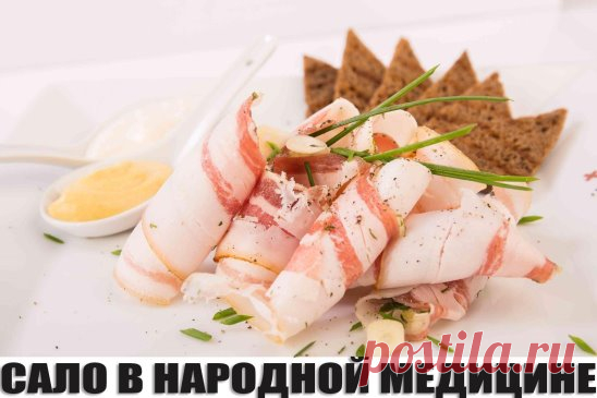 САЛО В НАРОДНОЙ МЕДИЦИНЕ
Сало контролирует холестерин
Немецкие ученые рекомендуют сердечникам съедать по тонкому ломтику сала в день. Но не больше!
Ученые доказали, что этот продукт выводит из организма токсины. 