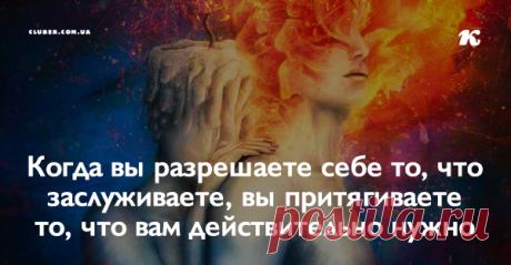 Когда вы разрешаете себе то, что заслуживаете, вы притягиваете то, что вам действительно нужно Начните прямо с сегодняшнего дня ценить себя немного больше.