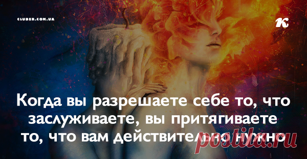 Когда вы разрешаете себе то, что заслуживаете, вы притягиваете то, что вам действительно нужно Начните прямо с сегодняшнего дня ценить себя немного больше.