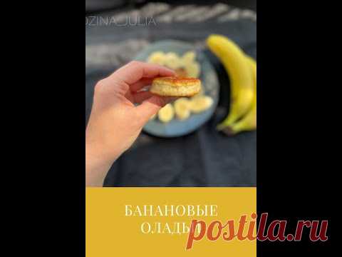 Быстрый рецепт: банановые оладьи на завтрак / #Shorts