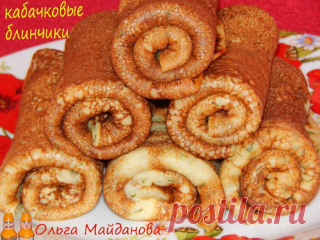 БЛИНЧИКИ КАБАЧКОВЫЕ !!! **На 12штук. Основа: терт/кабачок 1шт+молоко 200мл+яйцо 2шт+мука 100г+раст/масло 1с/л+зелень, сода 0.5ч/л+сахар, соль. *Блинчики очень нежные !!!