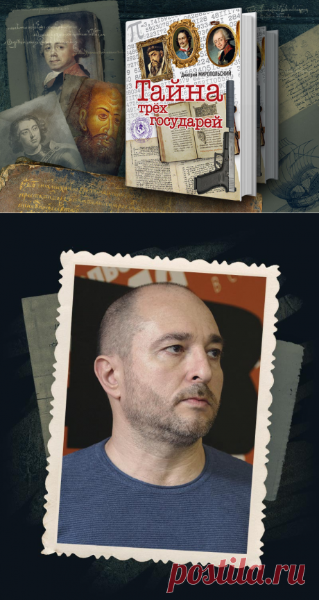 "Тайна трех государей - лучшая книга-бестселлер 2017 года от Дмитрия Миропольского.