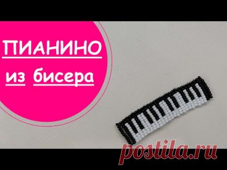 ПИАНИНО из бисера!МАСТЕР-КЛАСС ДЛЯ НАЧИНАЮЩИХ!В технике параллельного плетения!