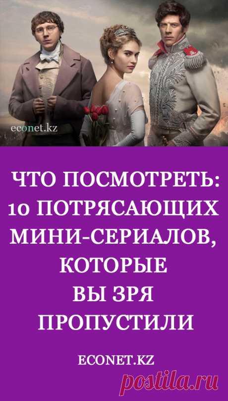 Что посмотреть:10 потрясающих мини-сериалов, которые вы зря пропустили

Подготовили подборку отличных мини-сериалов, которые вы «проглотите» если не за один вечер, то за несколько дней. Жизнеутверждающие драмы, ироничные комедии и приключения — каждый зритель найдет мини-сериал себе по душе.
