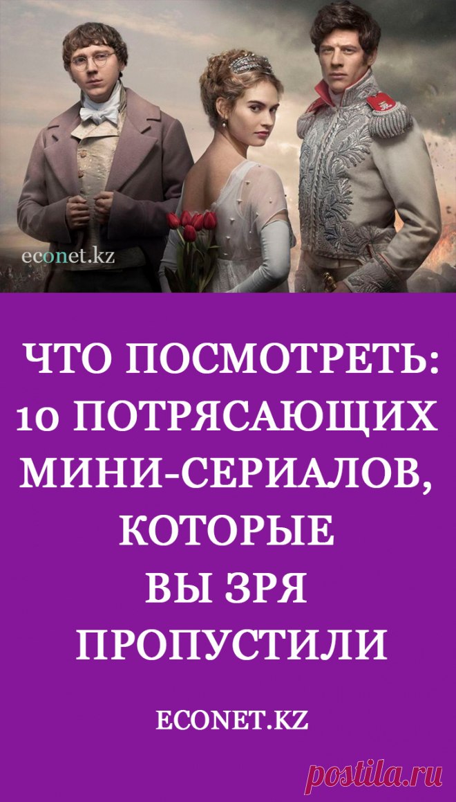 Что посмотреть:10 потрясающих мини-сериалов, которые вы зря пропустили

Подготовили подборку отличных мини-сериалов, которые вы «проглотите» если не за один вечер, то за несколько дней. Жизнеутверждающие драмы, ироничные комедии и приключения — каждый зритель найдет мини-сериал себе по душе.