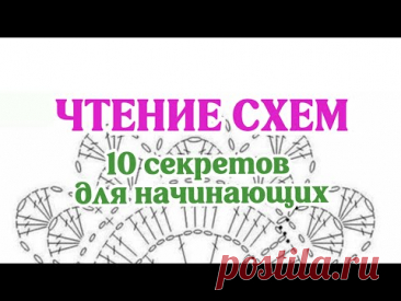 Чтение схем, 10 секретов для начинающих. Как читать схемы в вязании крючком