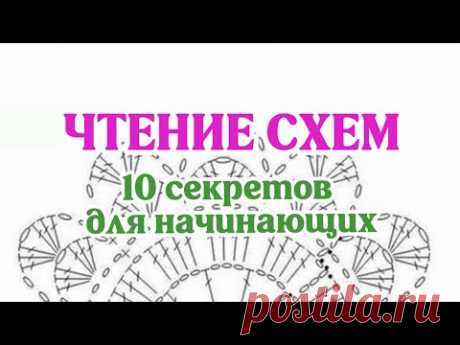 Чтение схем, 10 секретов для начинающих. Как читать схемы в вязании крючком