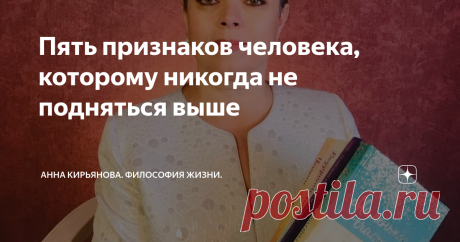 Пять признаков человека, которому никогда не подняться выше Есть признаки, по которым можно понять: этот человек никогда не поднимется выше того положения, которое он занимает. Эти же печальные признаки относятся и к роду этого человека. Это родовые правила и модели поведения.
Когда-то произошли события, которые лишили этот род энергии и силы. И постепенно род угасает, потомки повторяют программу и проговаривают ее.
1. человек не испытывает негодования